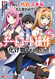 おい、外れスキルだと思われていた《チートコード操作》が化け物すぎるんだが。(コミック) ： 2