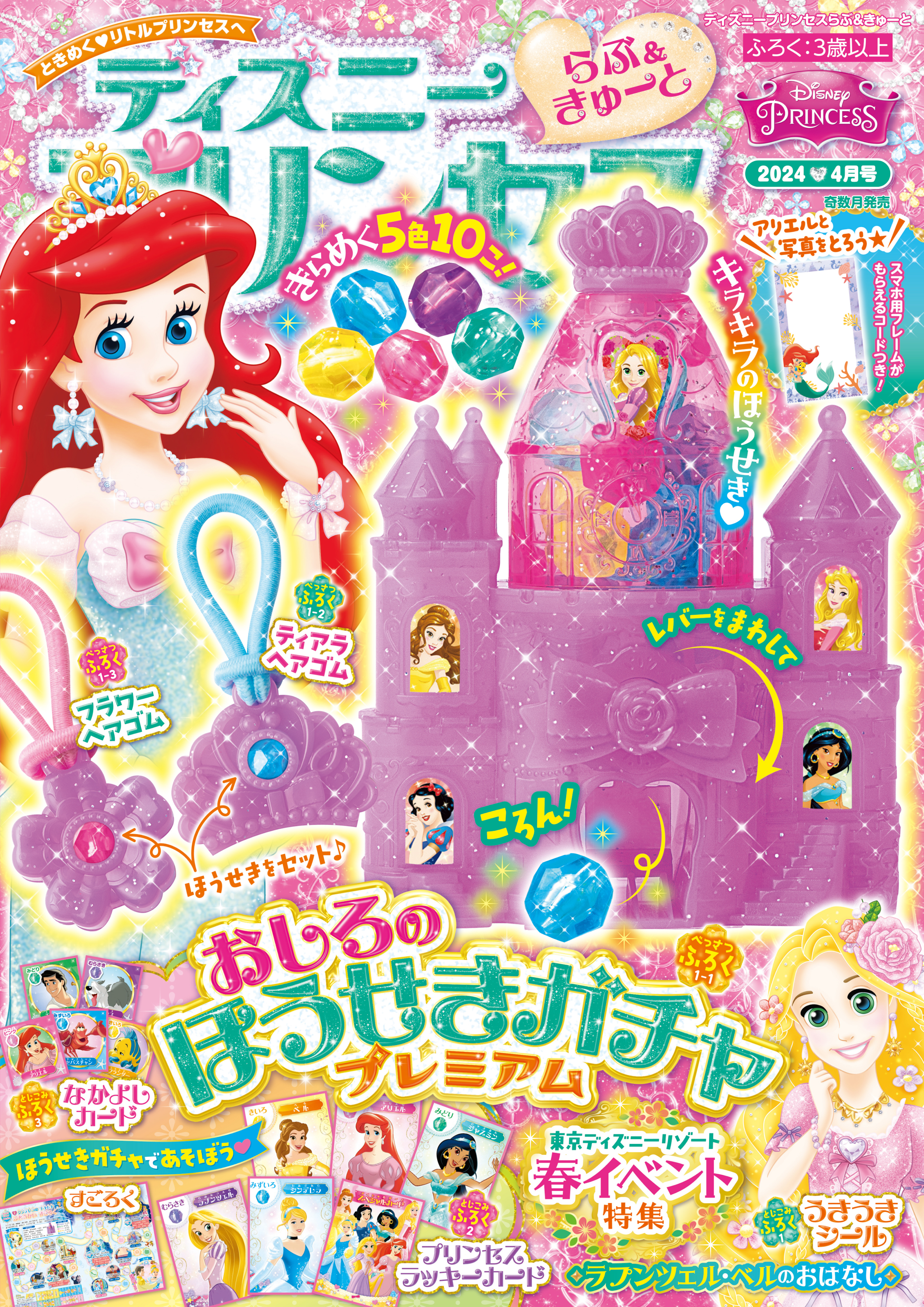 ディズニープリンセス らぶ＆きゅーと2024年4月号