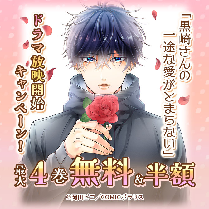 「黒崎さんの一途な愛がとまらない」ドラマ放映開始キャンペーン!