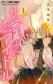 【期間限定 無料お試し版 閲覧期限2026年7月9日】同じ夢みた君はアイドル【マイクロ】 1
