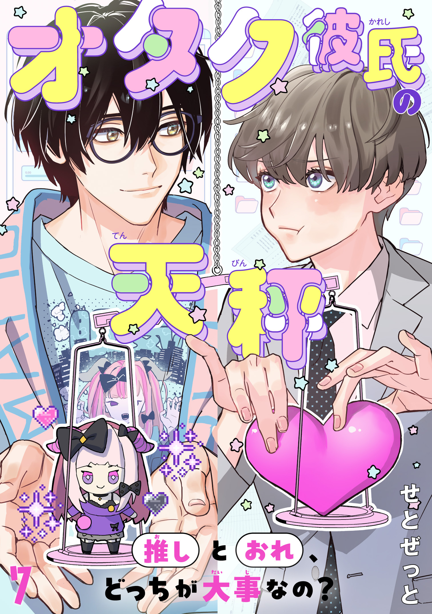 オタク彼氏の天秤　推しとおれ、どっちが大事なの？