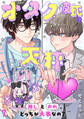オタク彼氏の天秤 推しとおれ、どっちが大事なの?7