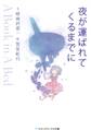 夜が運ばれてくるまでに ~A Book in A Bed~