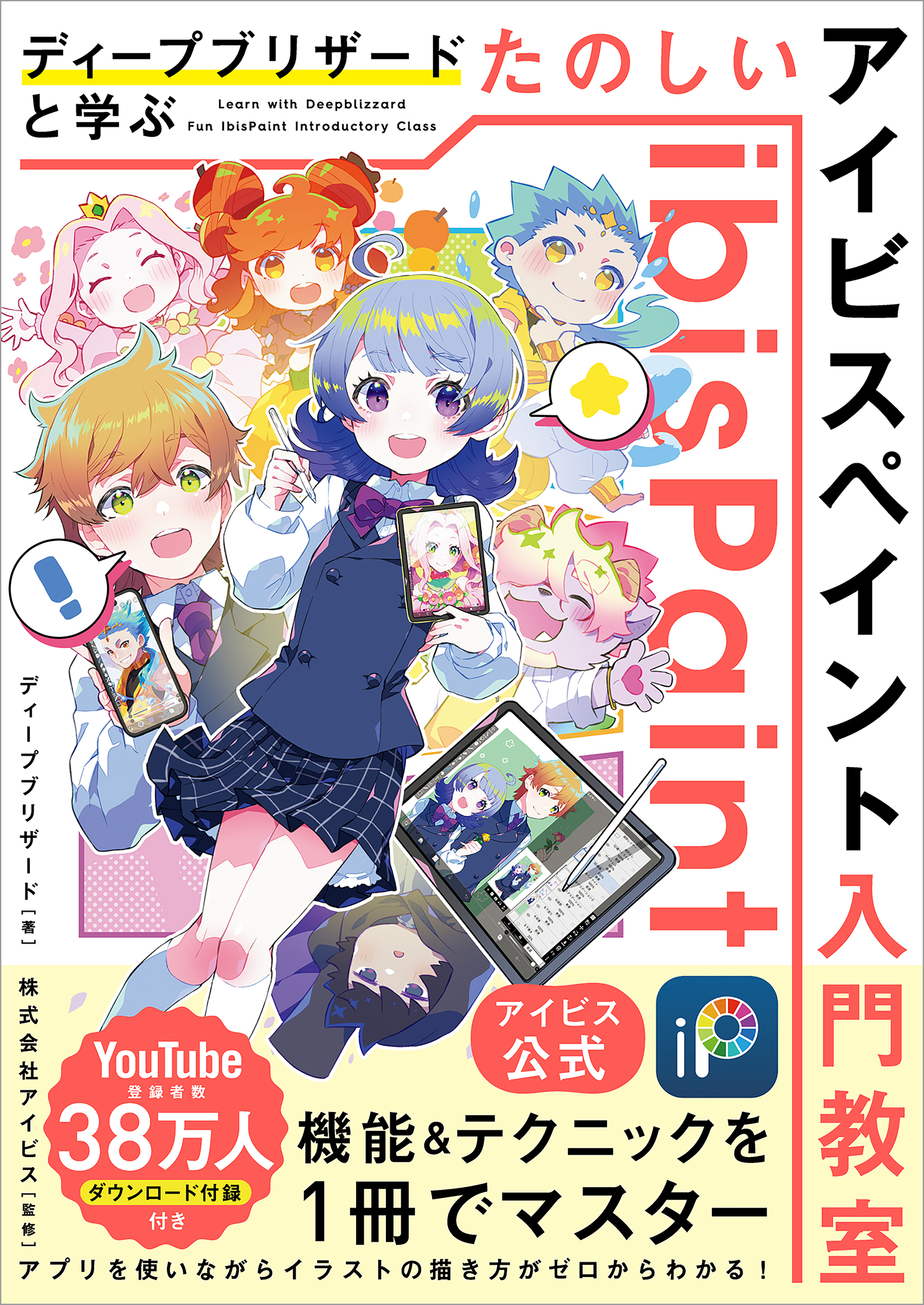 【アイビス公式】　ディープブリザードと学ぶ　たのしいアイビスペイント入門教室