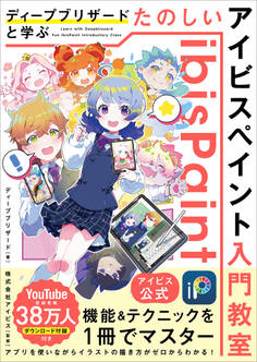 【アイビス公式】 ディープブリザードと学ぶ たのしいアイビスペイント入門教室