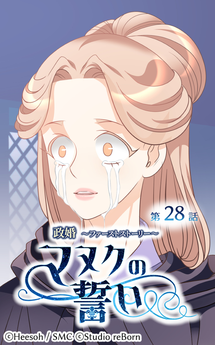 政婚～ファーストストーリー～マヌクの誓い28