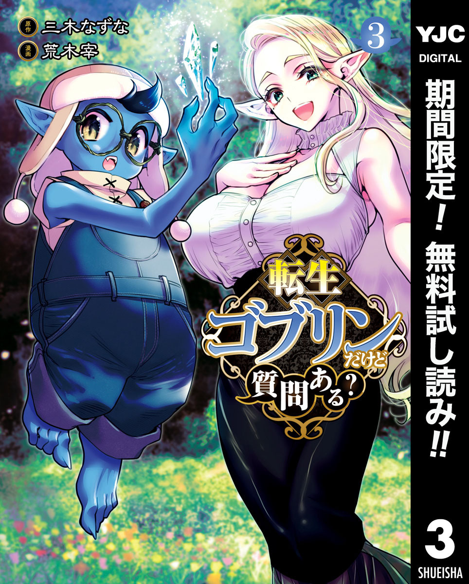 転生ゴブリンだけど質問ある？【期間限定無料】 3