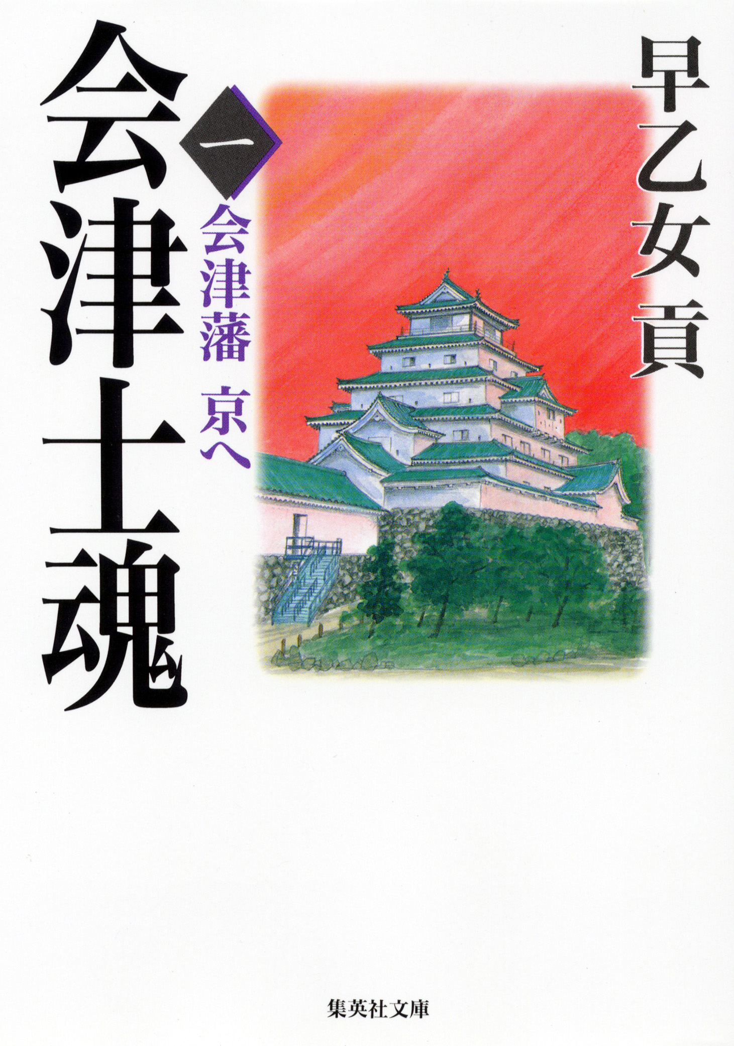 会津士魂　一　会津藩　京へ
