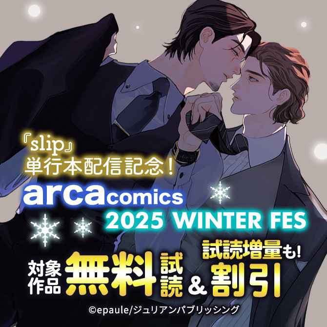 『slip』単行本配信記念!arca comics 2025 WINTER FES