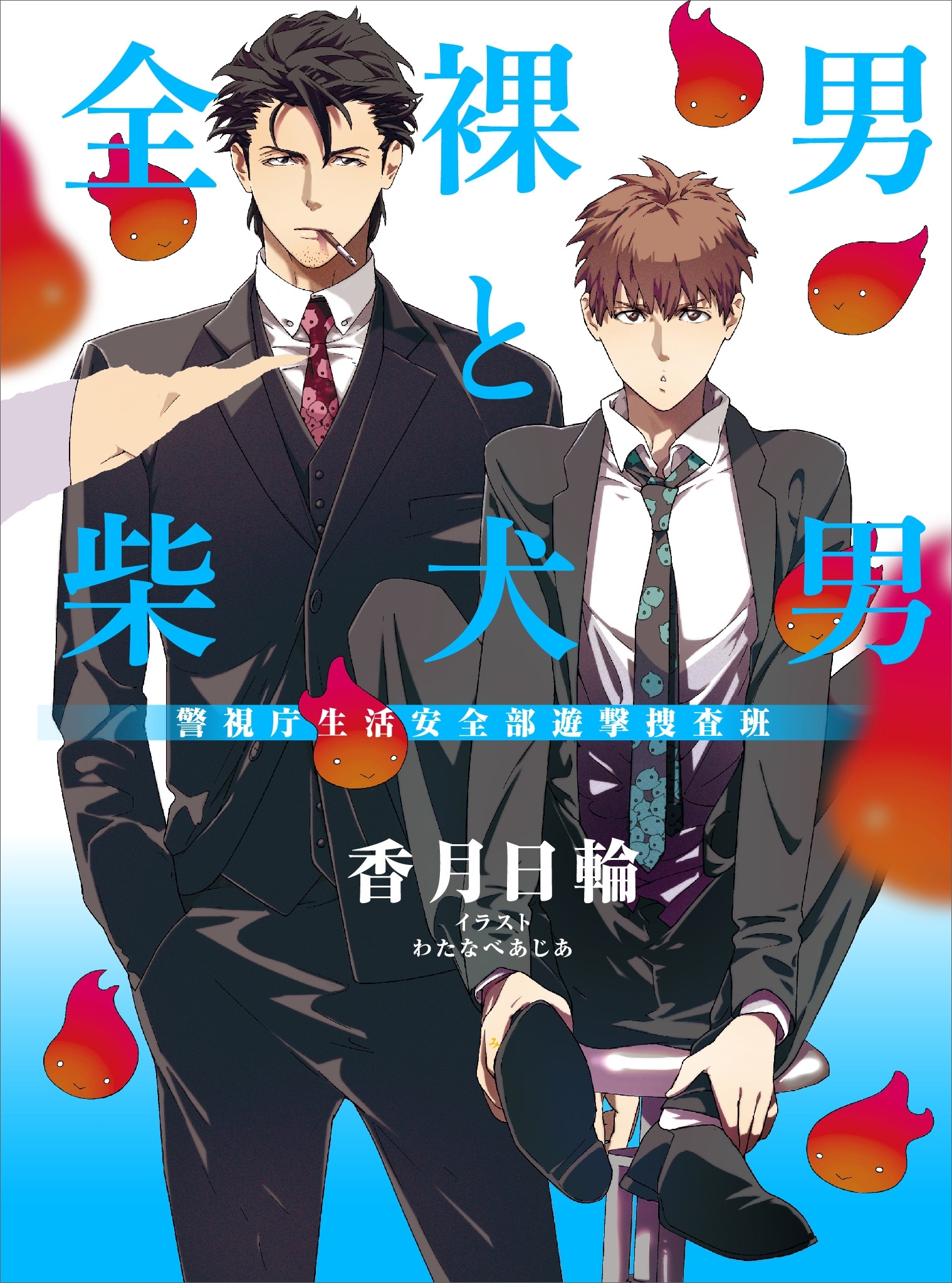 全裸男と柴犬男