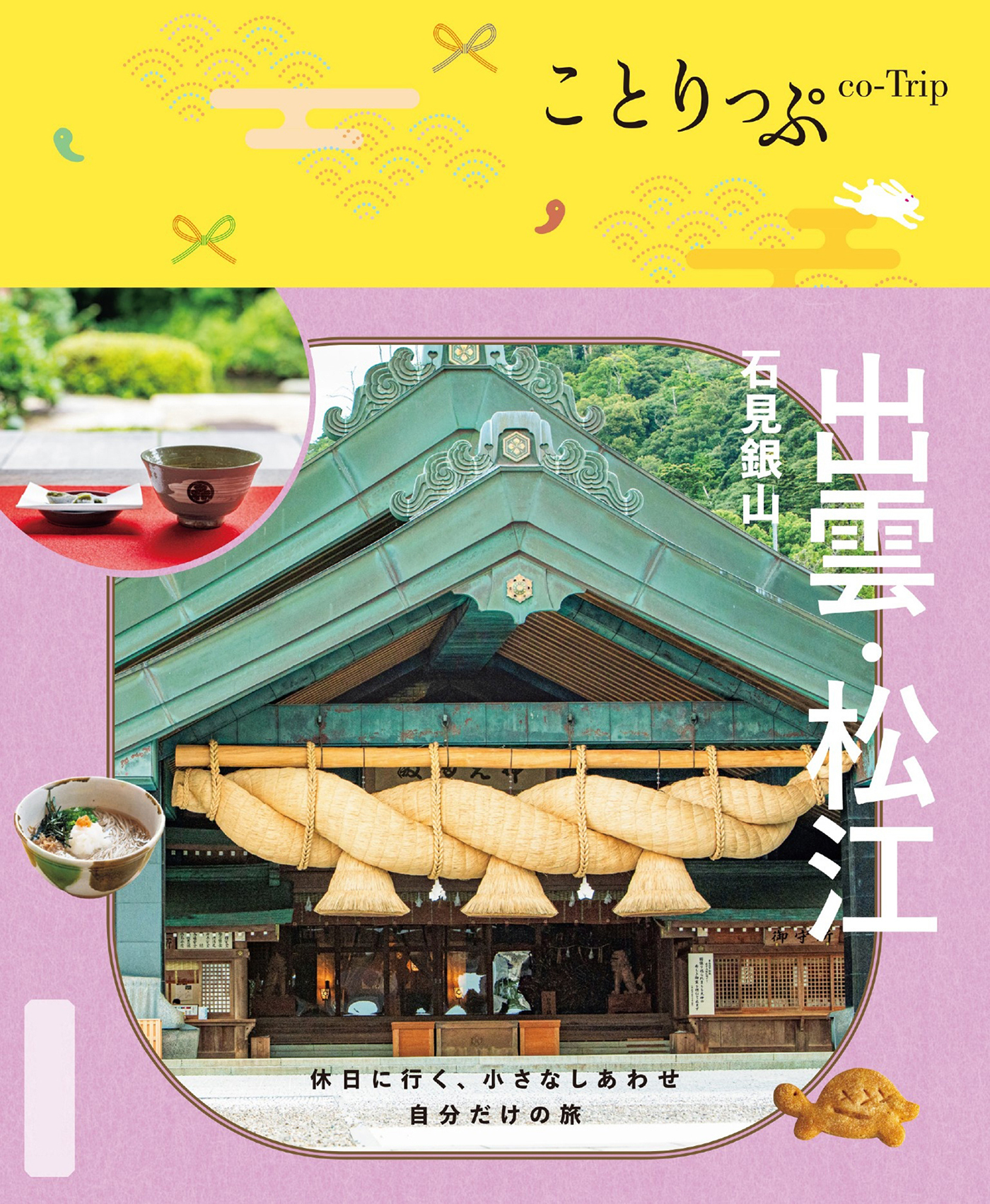 ことりっぷ 出雲・松江 石見銀山'26