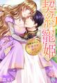 契約寵姫~報酬条件は世継ぎを産むことでした~
