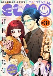 コミックELMO3周年記念特別号