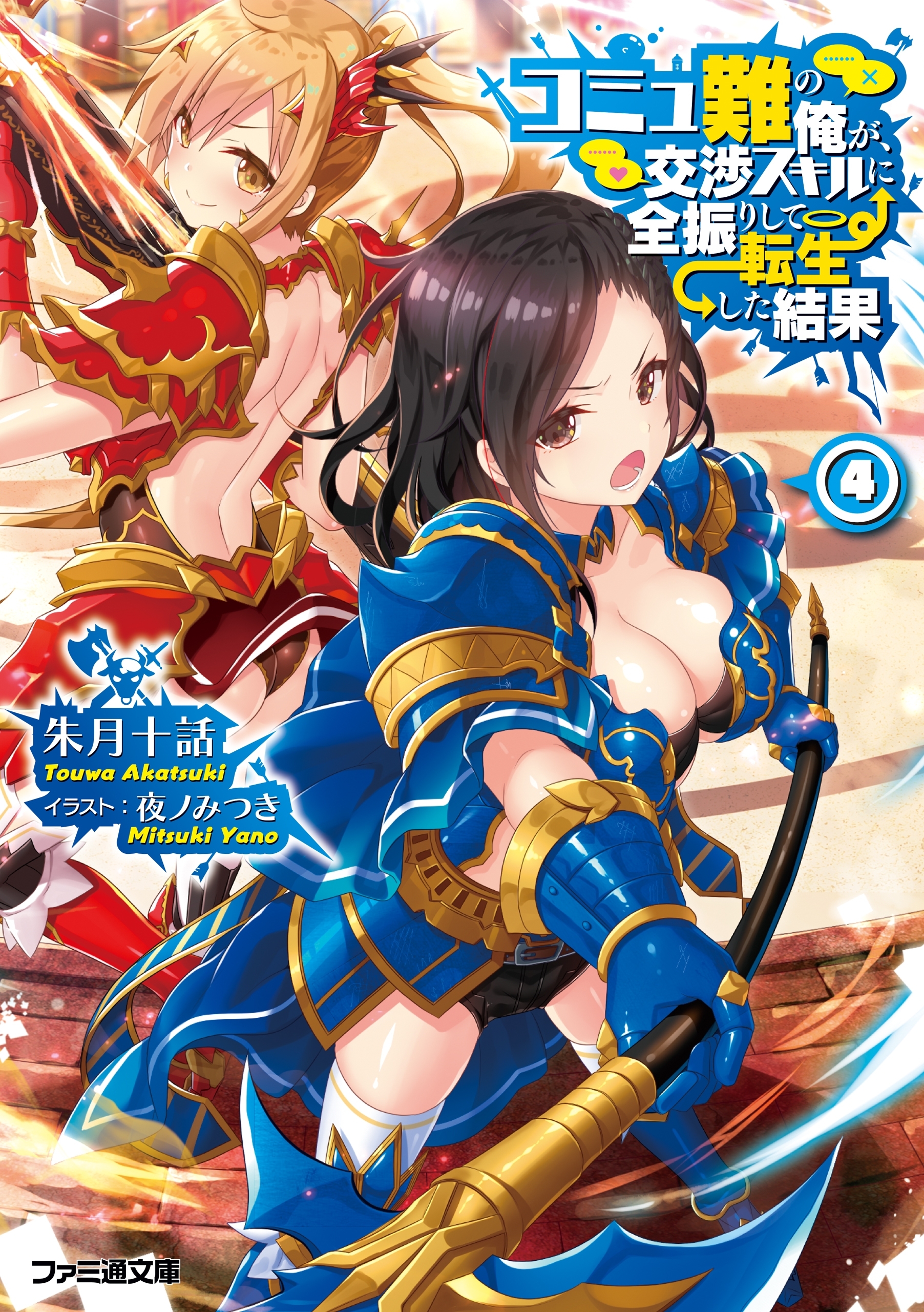 コミュ難の俺が、交渉スキルに全振りして転生した結果