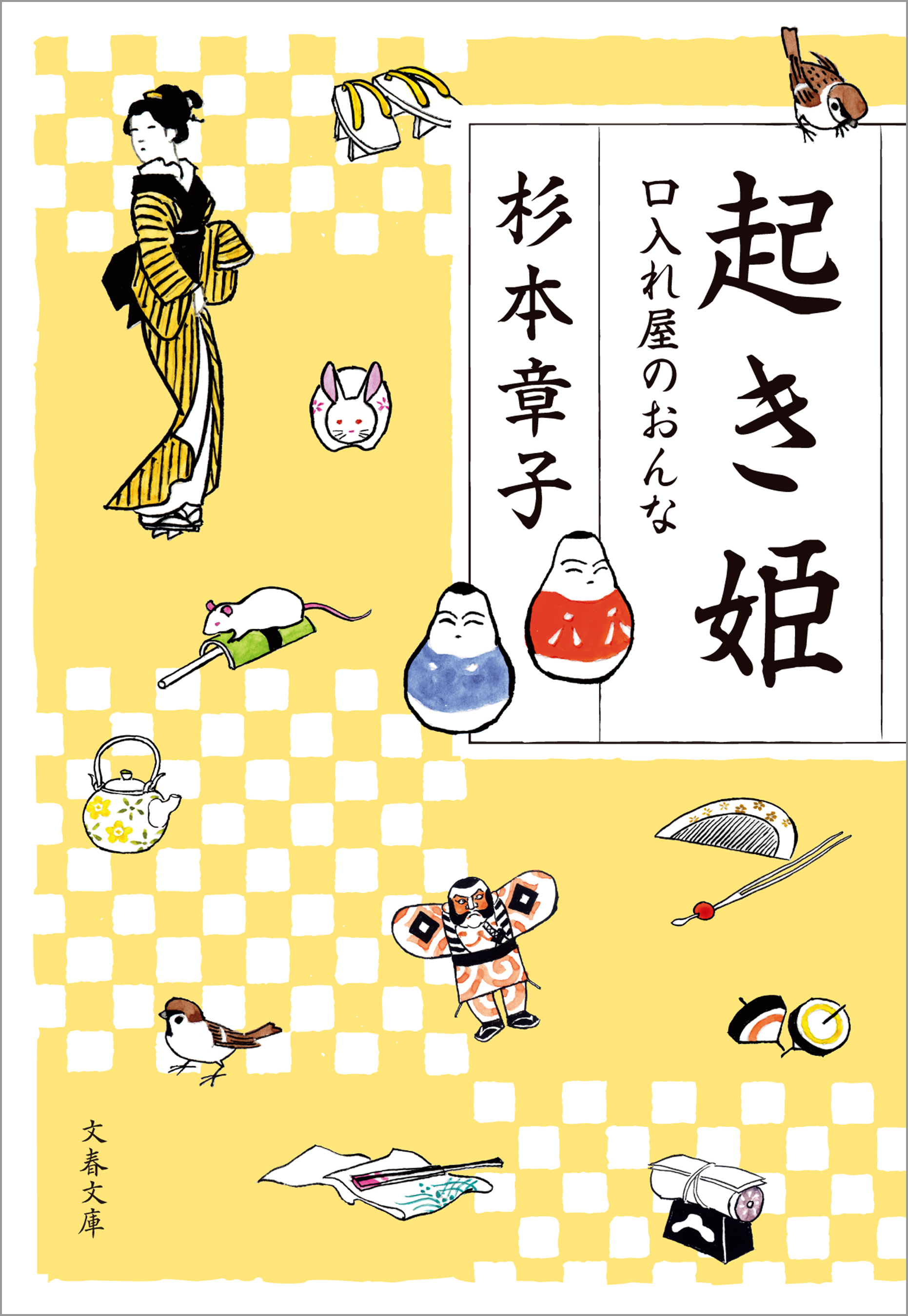 起き姫　口入れ屋のおんな