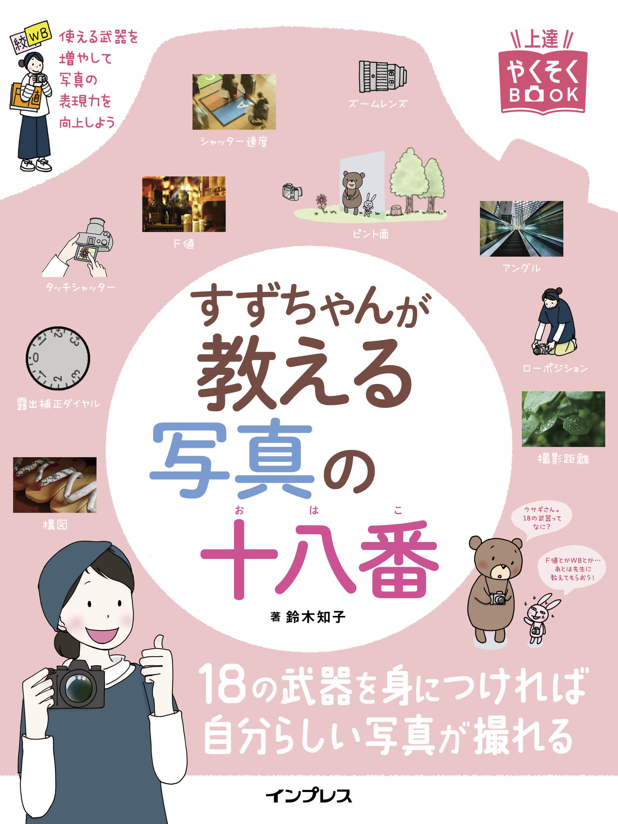 すずちゃんが教える写真の十八番