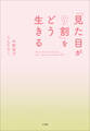 「見た目が9割」をどう生きる