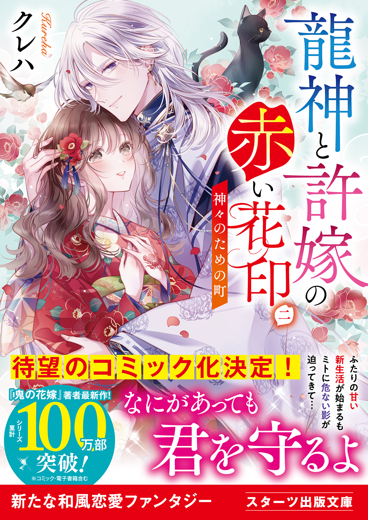 龍神と許嫁の赤い花印二～神々のための町～【電子限定SS付き】