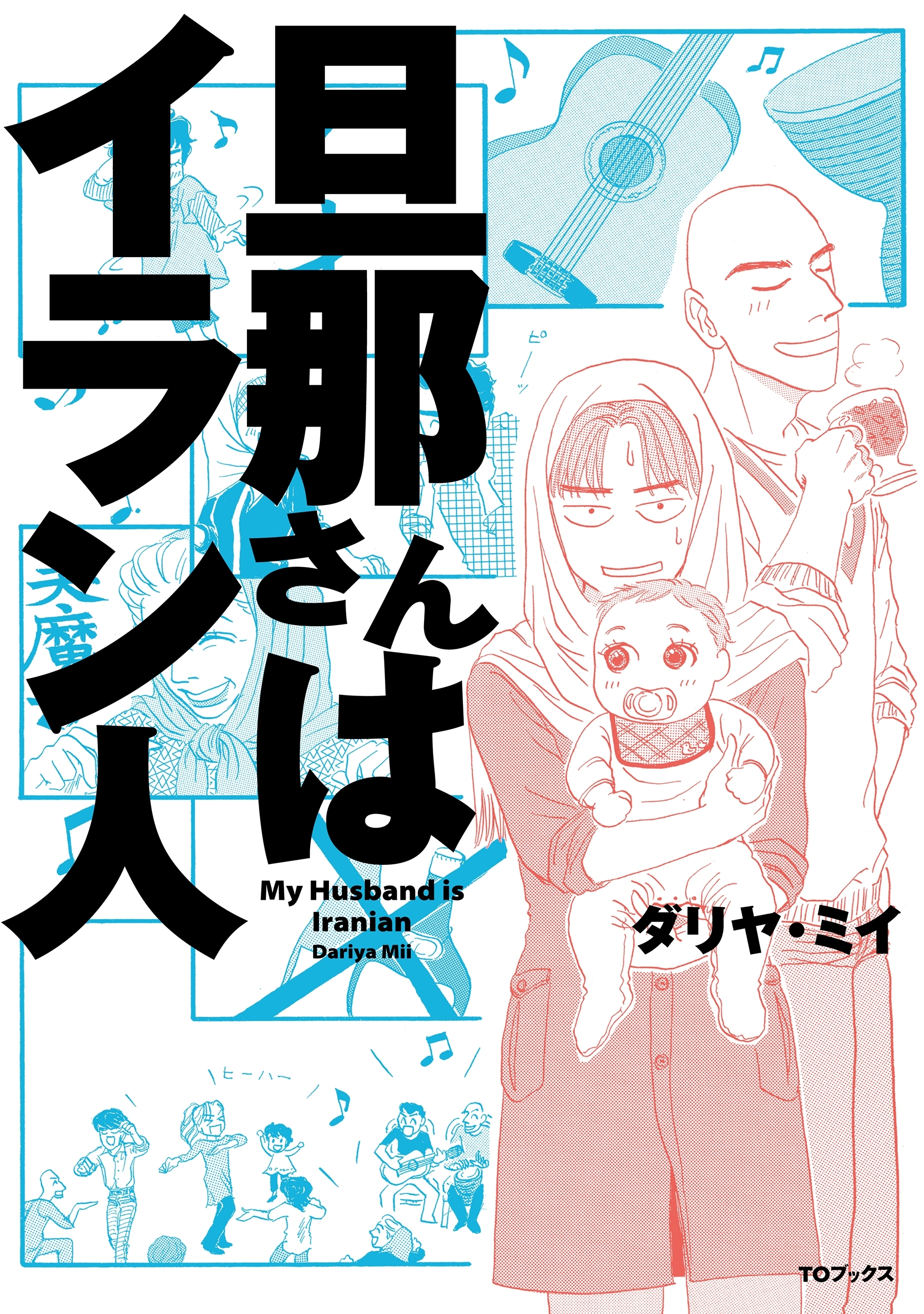 5話無料 旦那さんはイラン人 無料連載 Amebaマンガ 旧 読書のお時間です