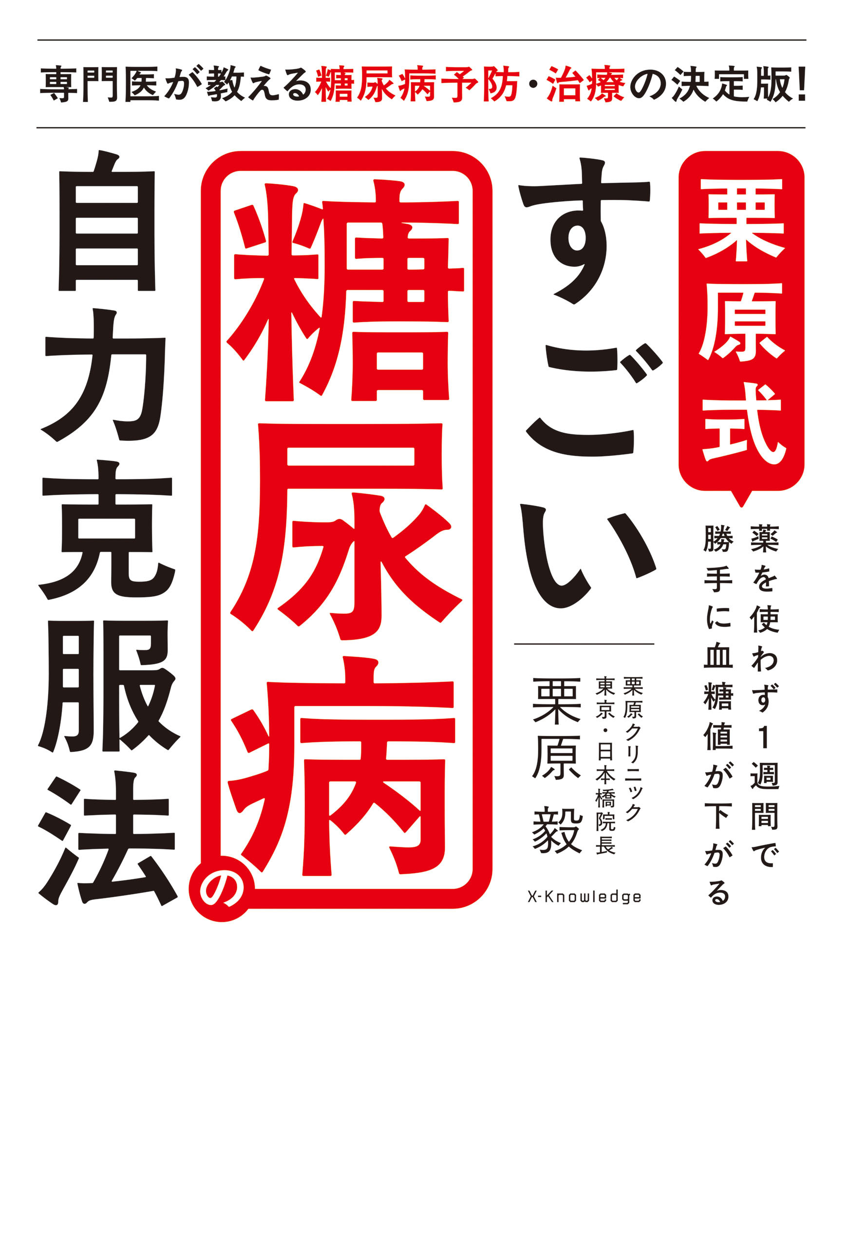 栗原式　すごい糖尿病の自力克服法