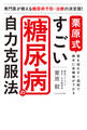 栗原式 すごい糖尿病の自力克服法