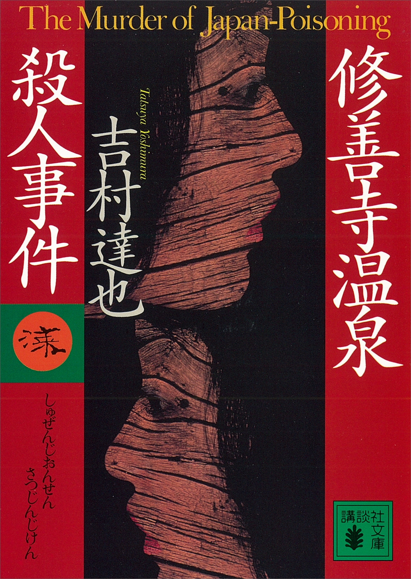 修善寺温泉殺人事件