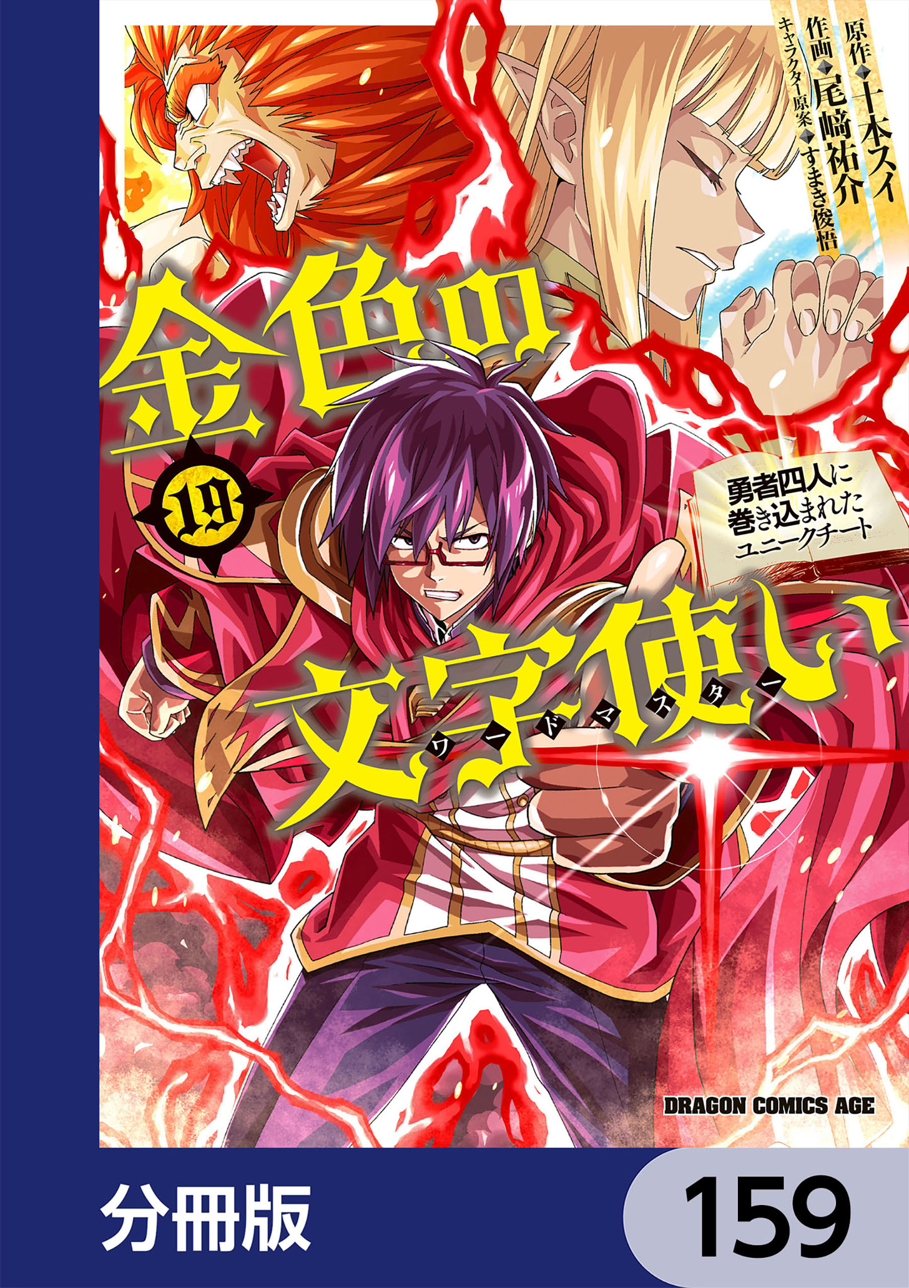 金色の文字使い　―勇者四人に巻き込まれたユニークチート―【分冊版】　159