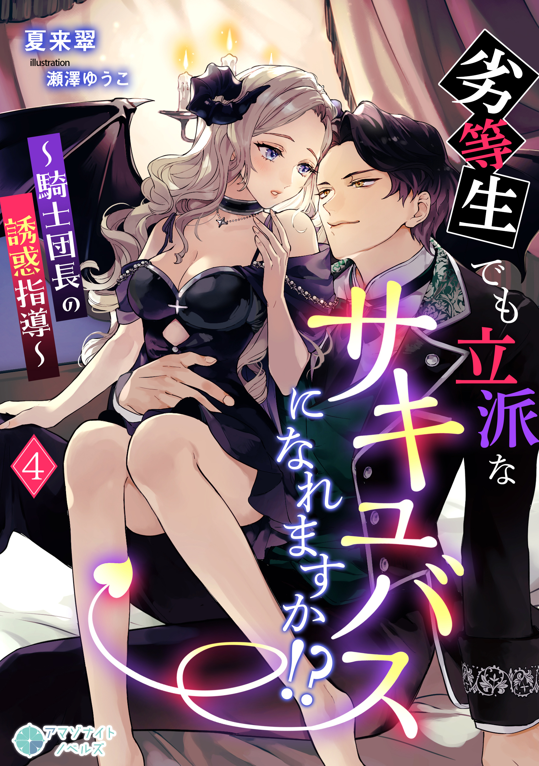 劣等生でも立派なサキュバスになれますか！？～騎士団長の誘惑指導～（４）