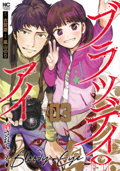 ブラッディ・アイ-晒されてシネ-