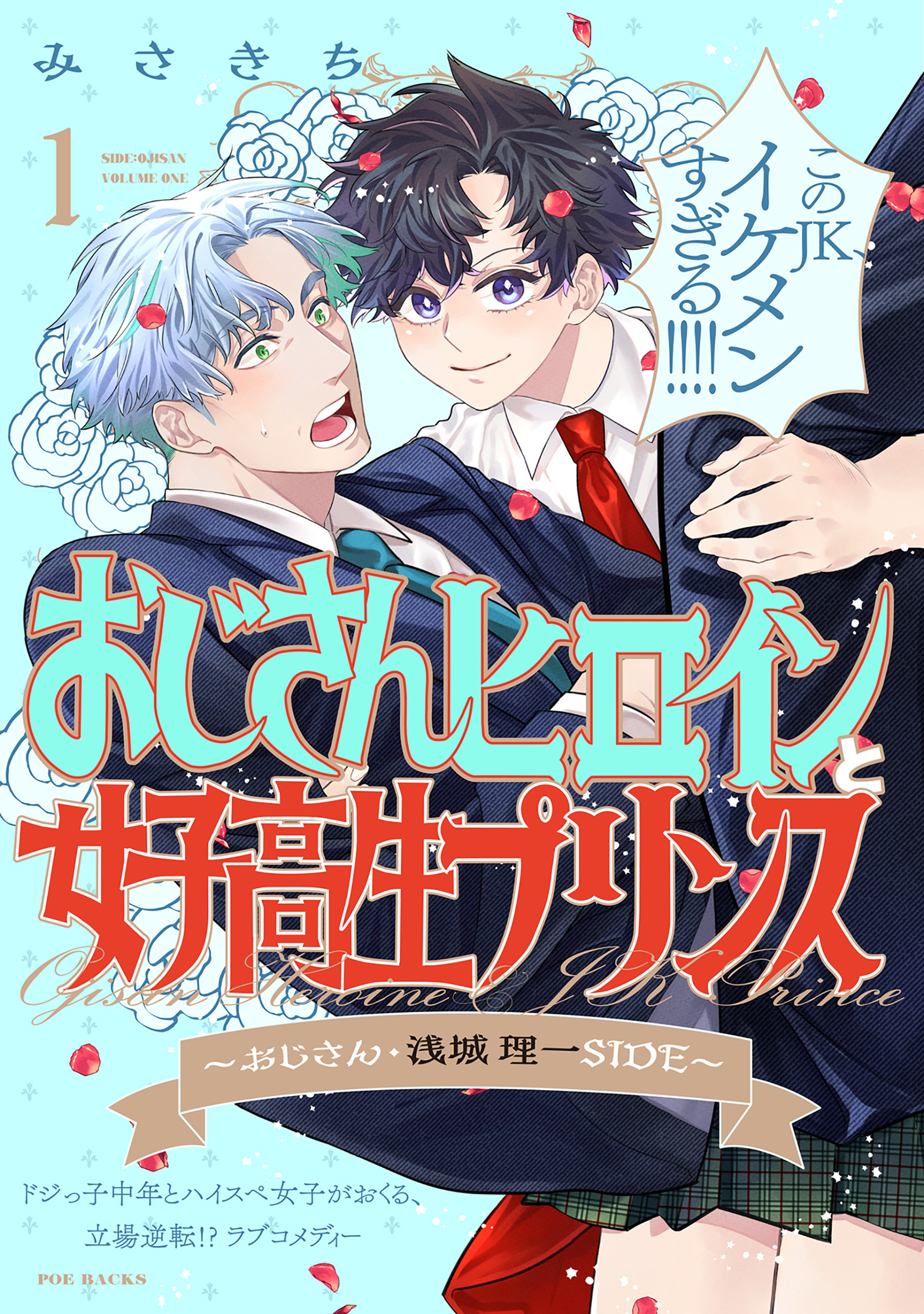 【期間限定　無料お試し版　閲覧期限2026年9月6日】おじさんヒロインと女子高生プリンス おじさん・浅城理一SIDE(1)