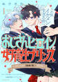 【期間限定 無料お試し版 閲覧期限2026年9月6日】おじさんヒロインと女子高生プリンス おじさん・浅城理一SIDE(1)