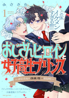 【期間限定 無料お試し版 閲覧期限2026年9月6日】おじさんヒロインと女子高生プリンス おじさん・浅城理一SIDE(1)