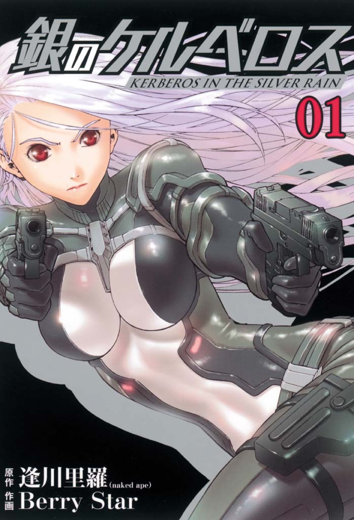 銀のケルベロス１（ヒーローズコミックス）