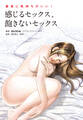 最高に気持ちがいい! 感じるセックス、飽きないセックス