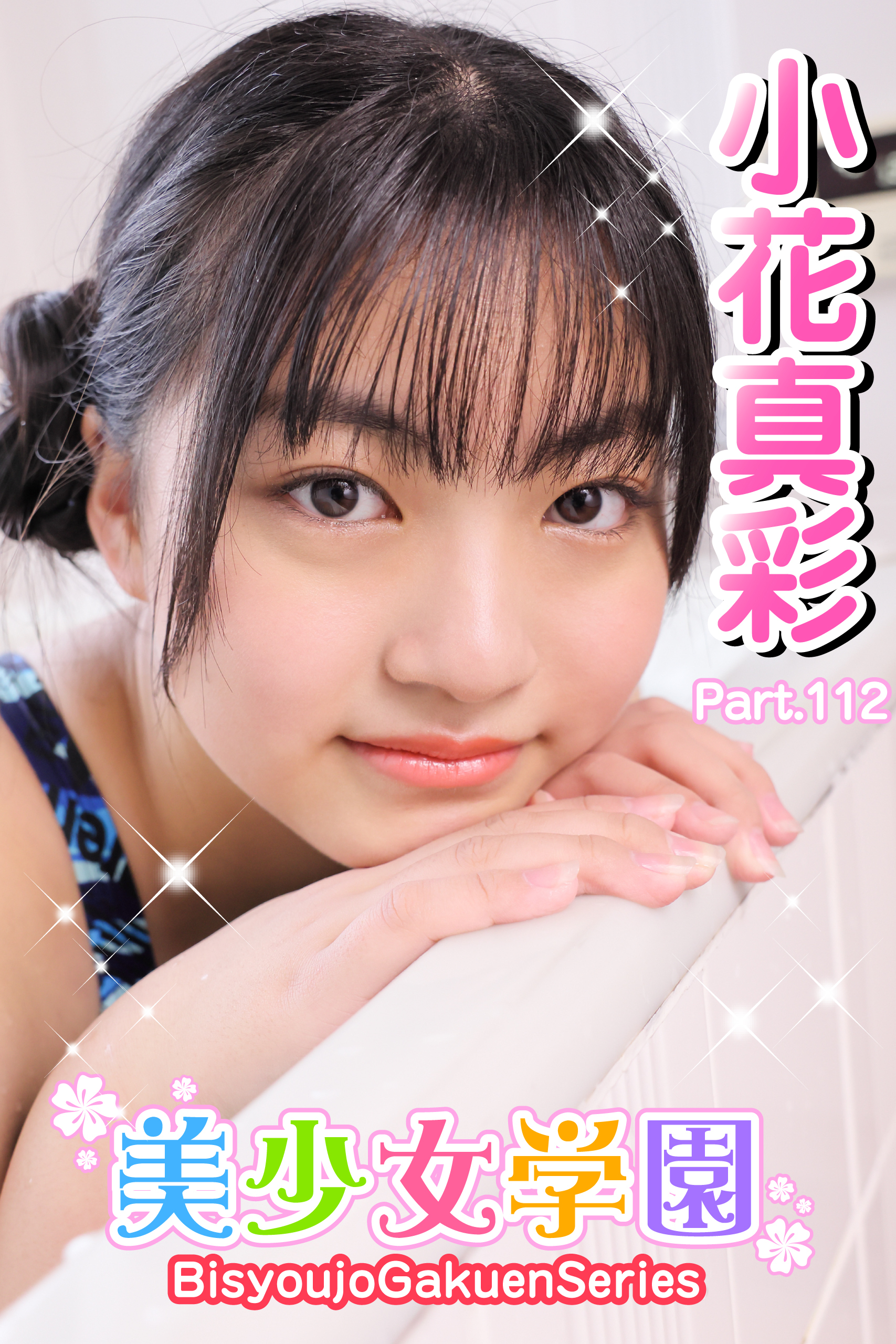 美少女学園　小花真彩　Part.112