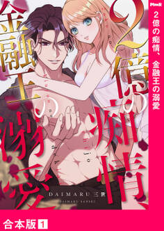 2億の痴情、金融王の溺愛【合本版】1