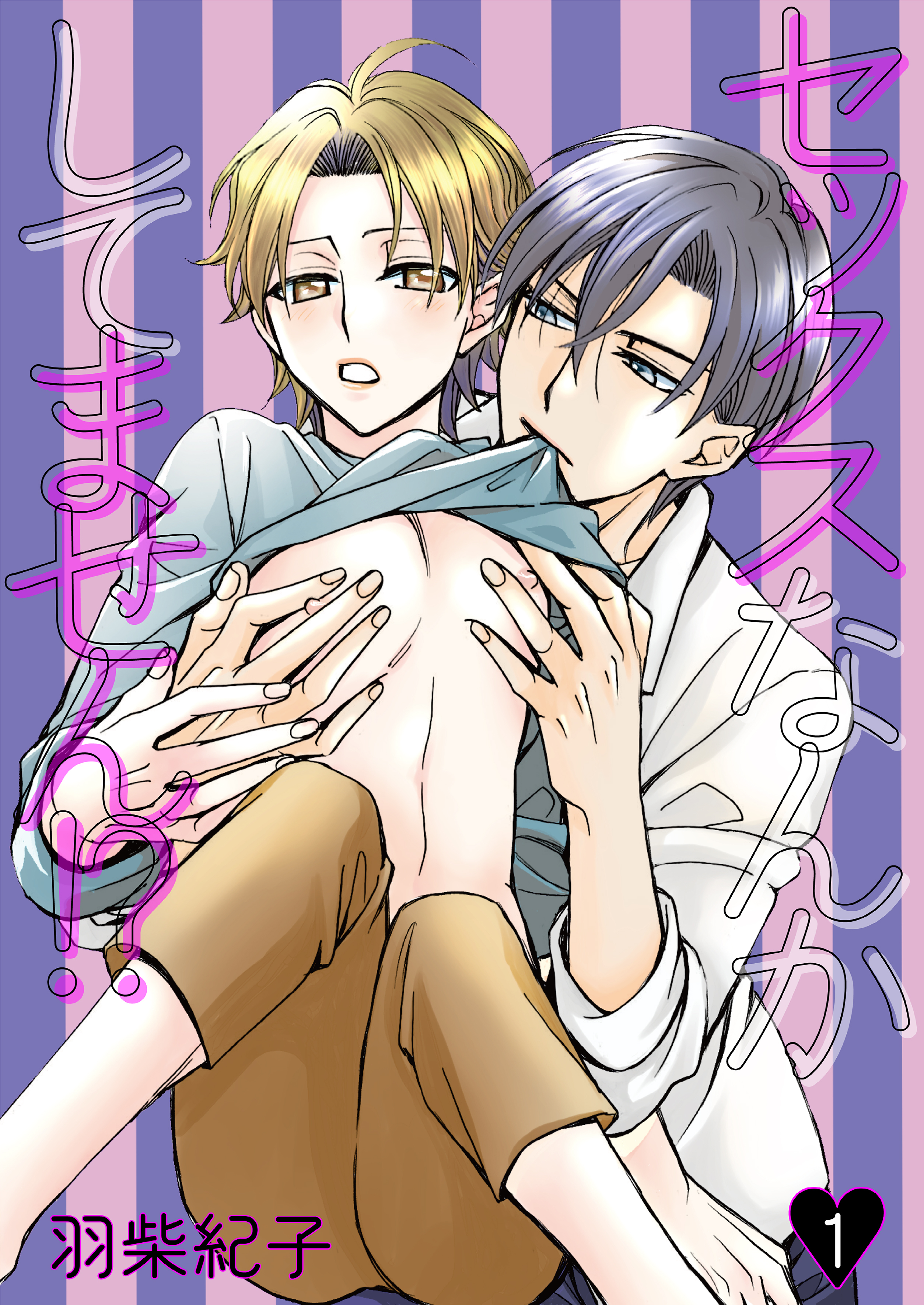 セックスなんかしてません！？1