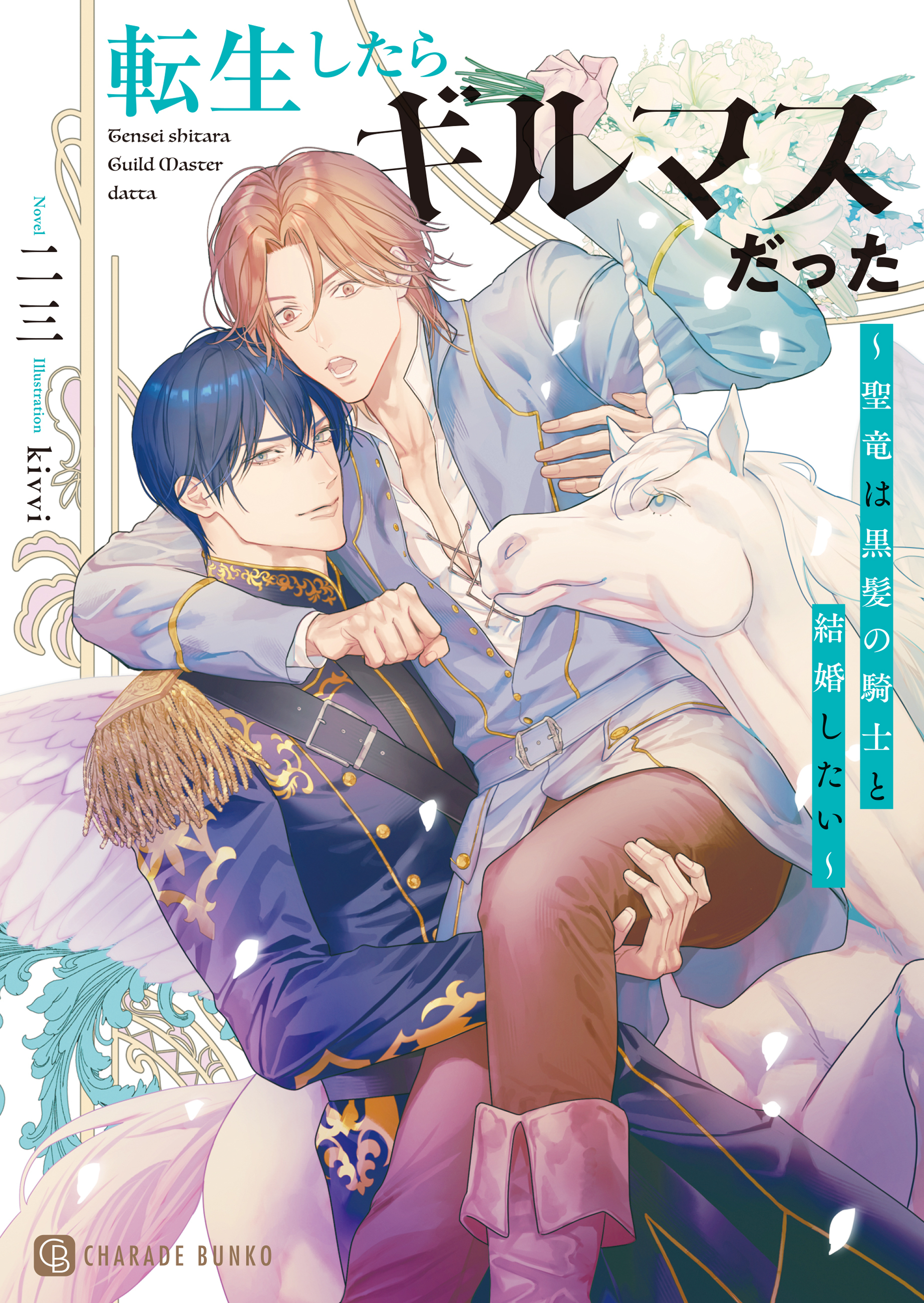 転生したらギルマスだった～聖竜は黒髪の騎士と結婚したい～