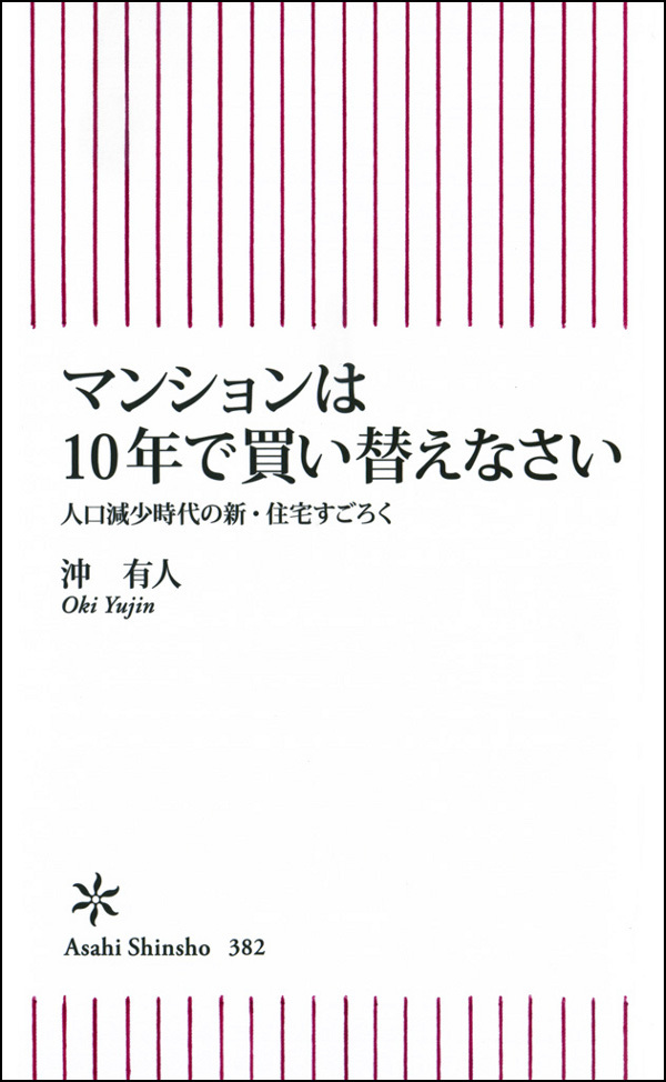 マンションは10年で買い替えなさい