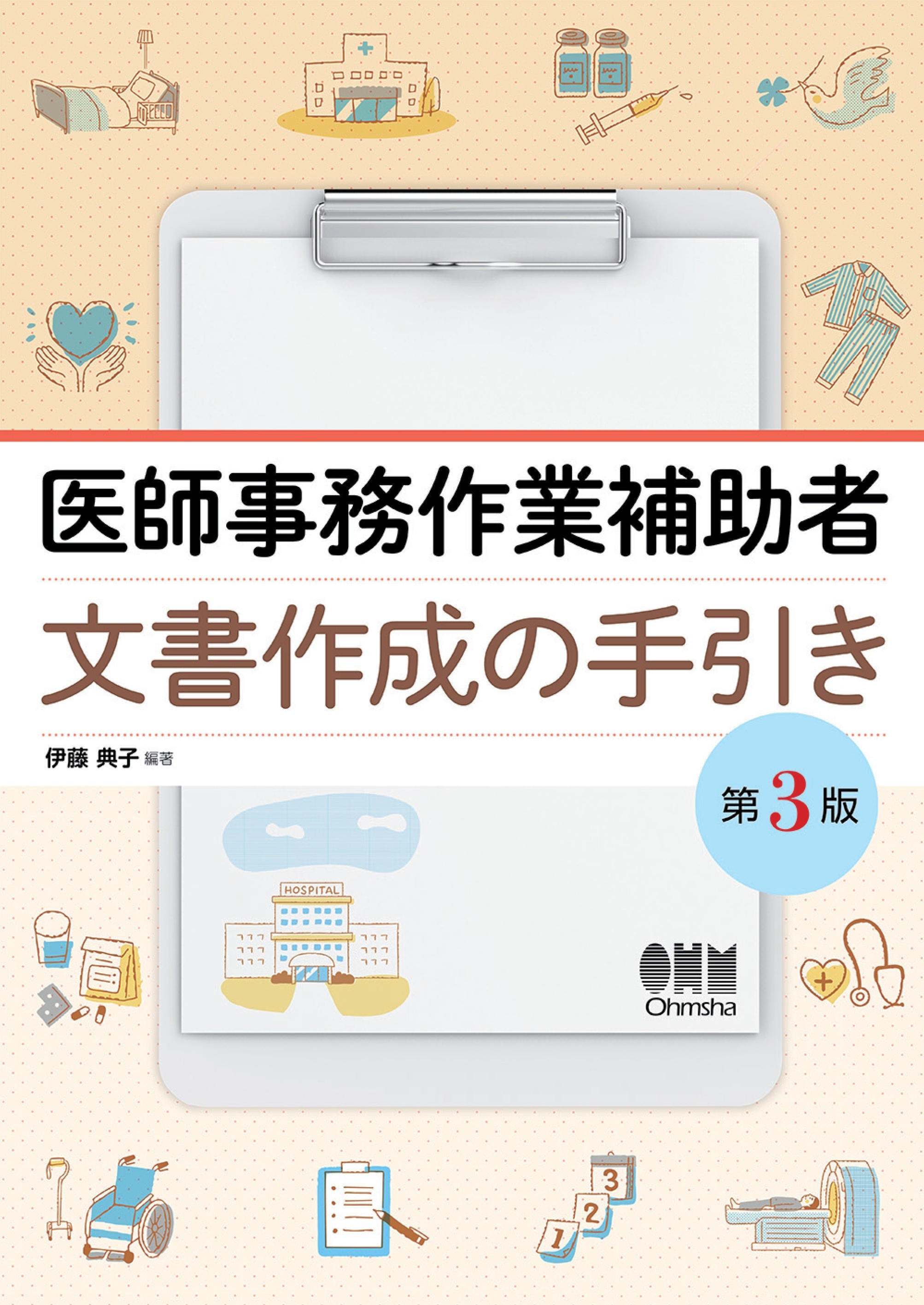 医師事務作業補助者　文書作成の手引き （第３版）