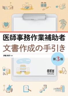 医師事務作業補助者 文書作成の手引き (第3版)