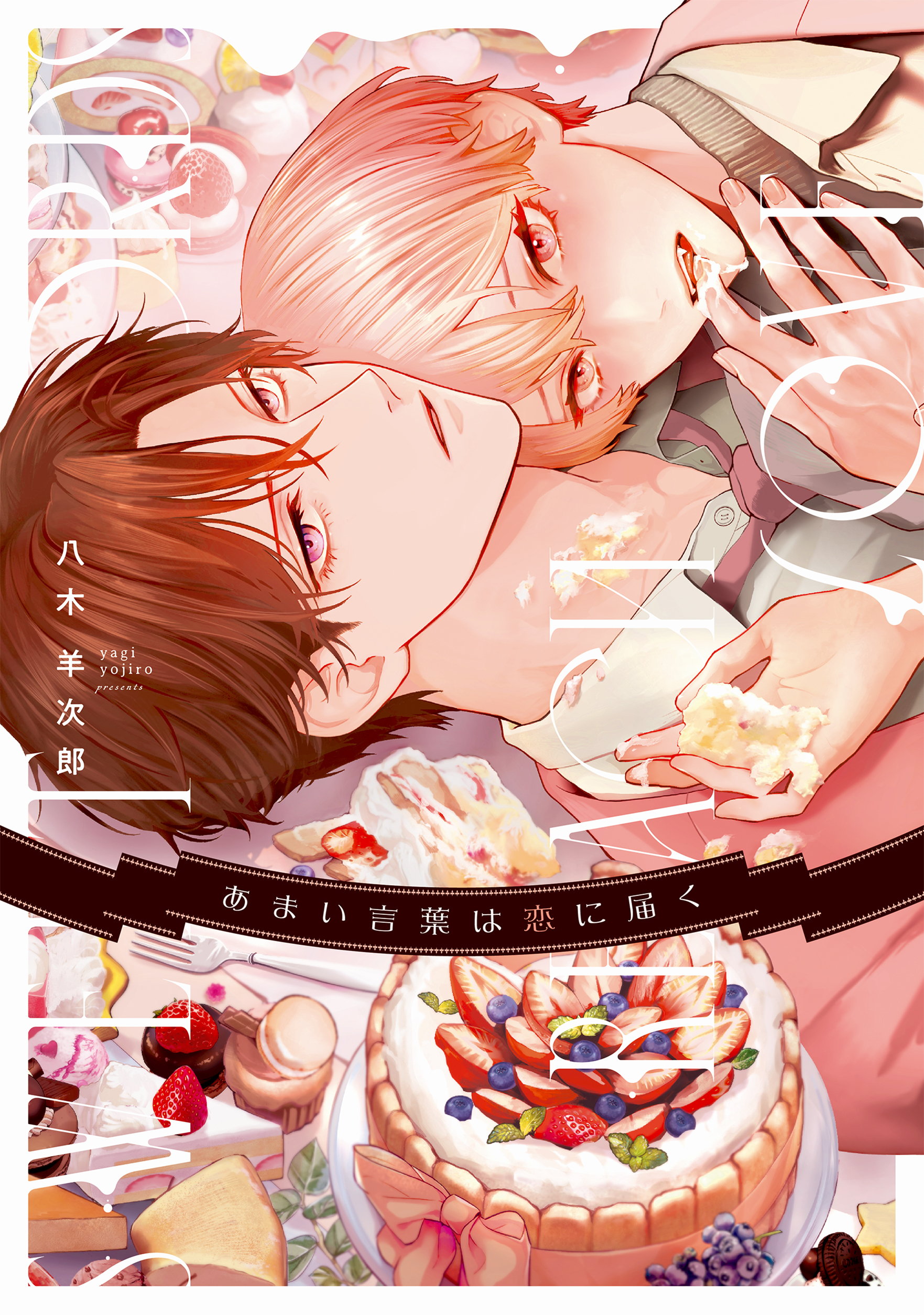 あまい言葉は恋に届く【電子限定描き下ろし付き】