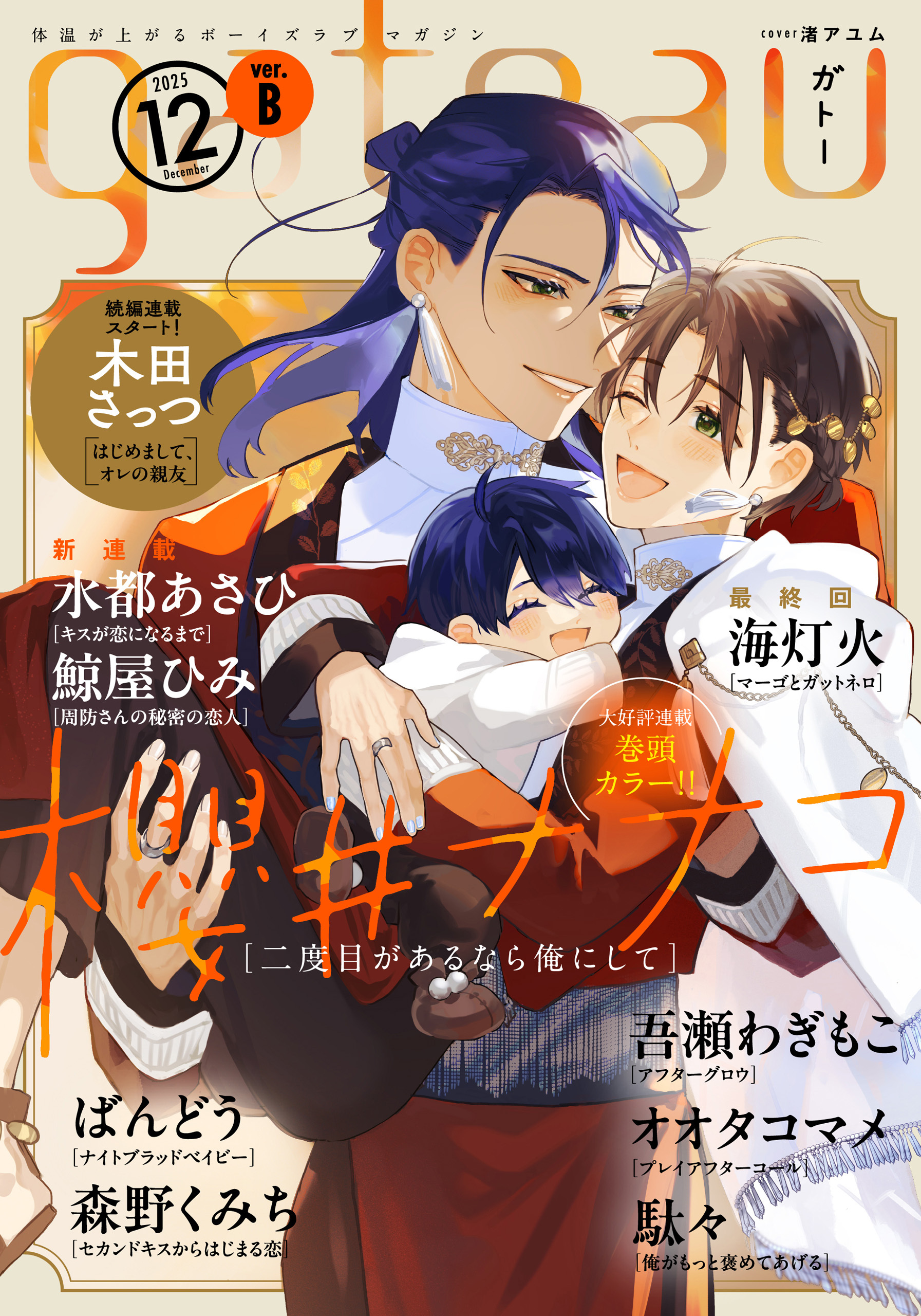 gateau (ガトー) 2025年12月号[雑誌] ver.B