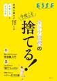オトナ世代の今度こそ捨てる!