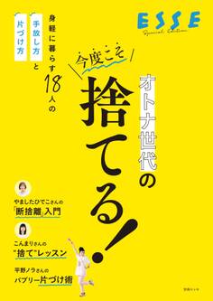 オトナ世代の今度こそ捨てる!