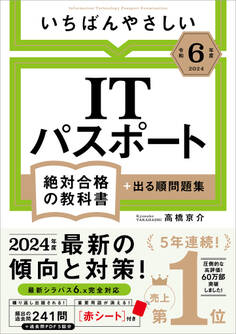 【令和6年度】 いちばんやさしい ITパスポート 絶対合格の教科書+出る順問題集