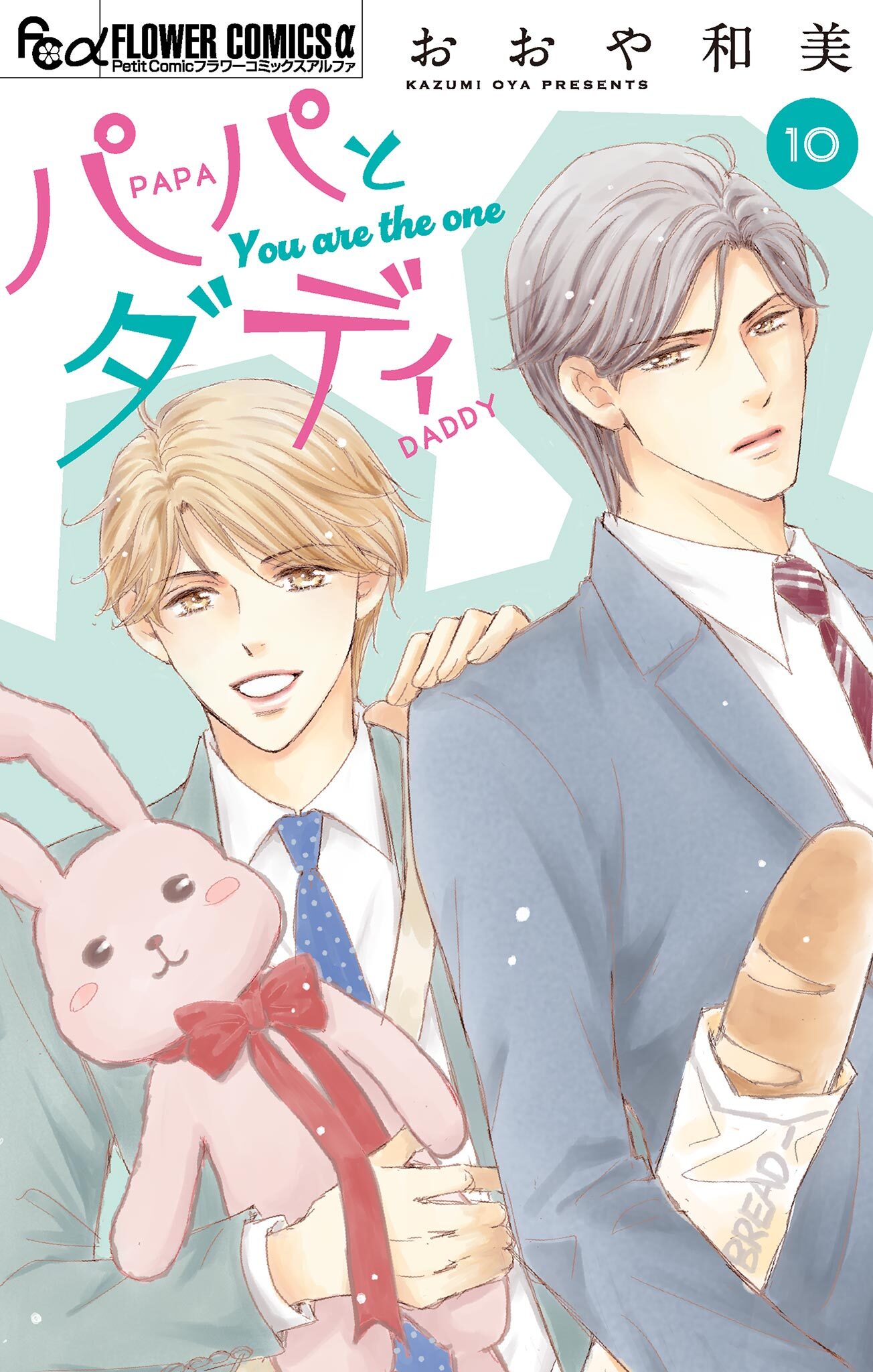 パパとダディ【マイクロ】 10