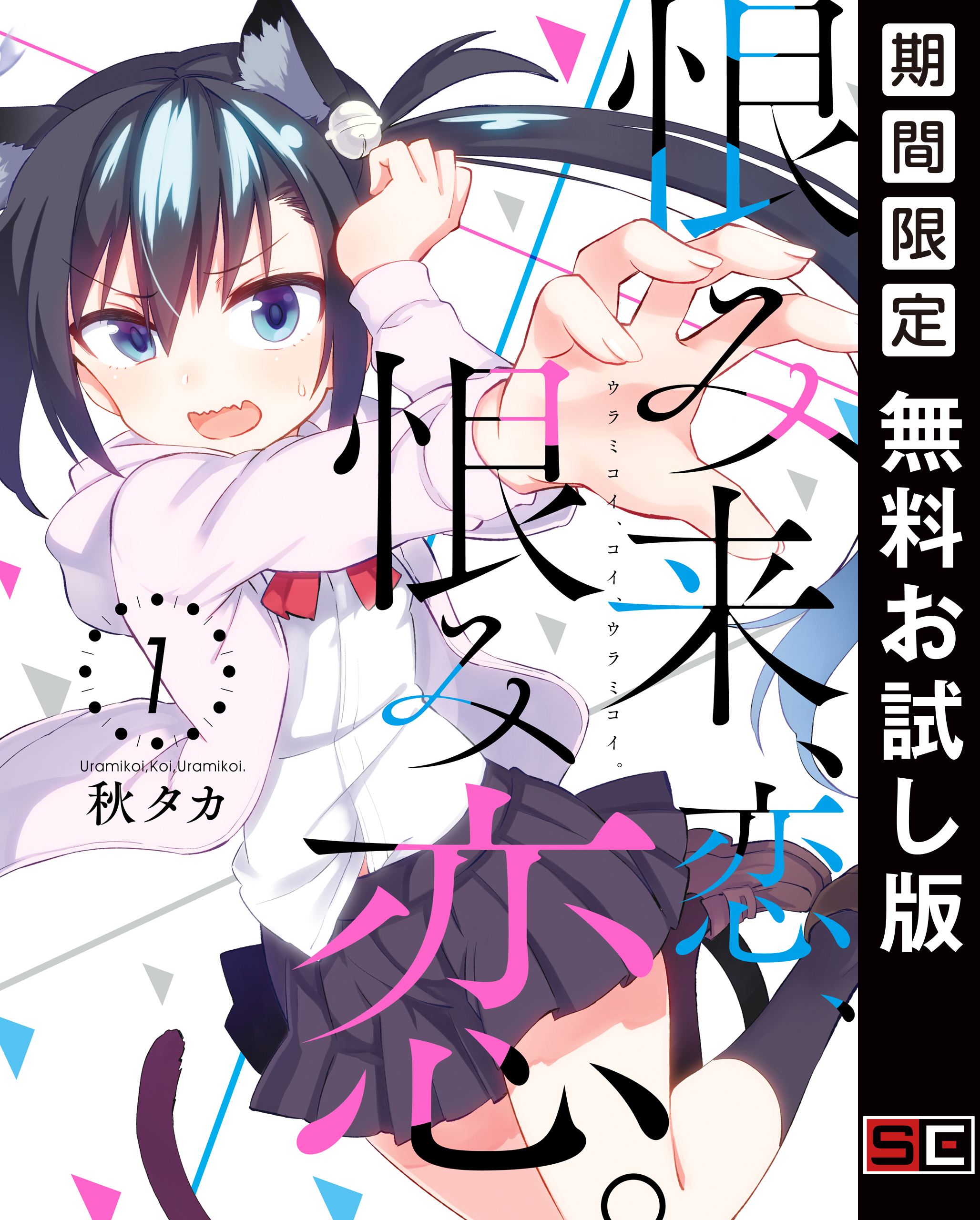 恨み来、恋、恨み恋。 1巻【無料お試し版】