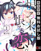 恨み来、恋、恨み恋。 1巻【無料お試し版】