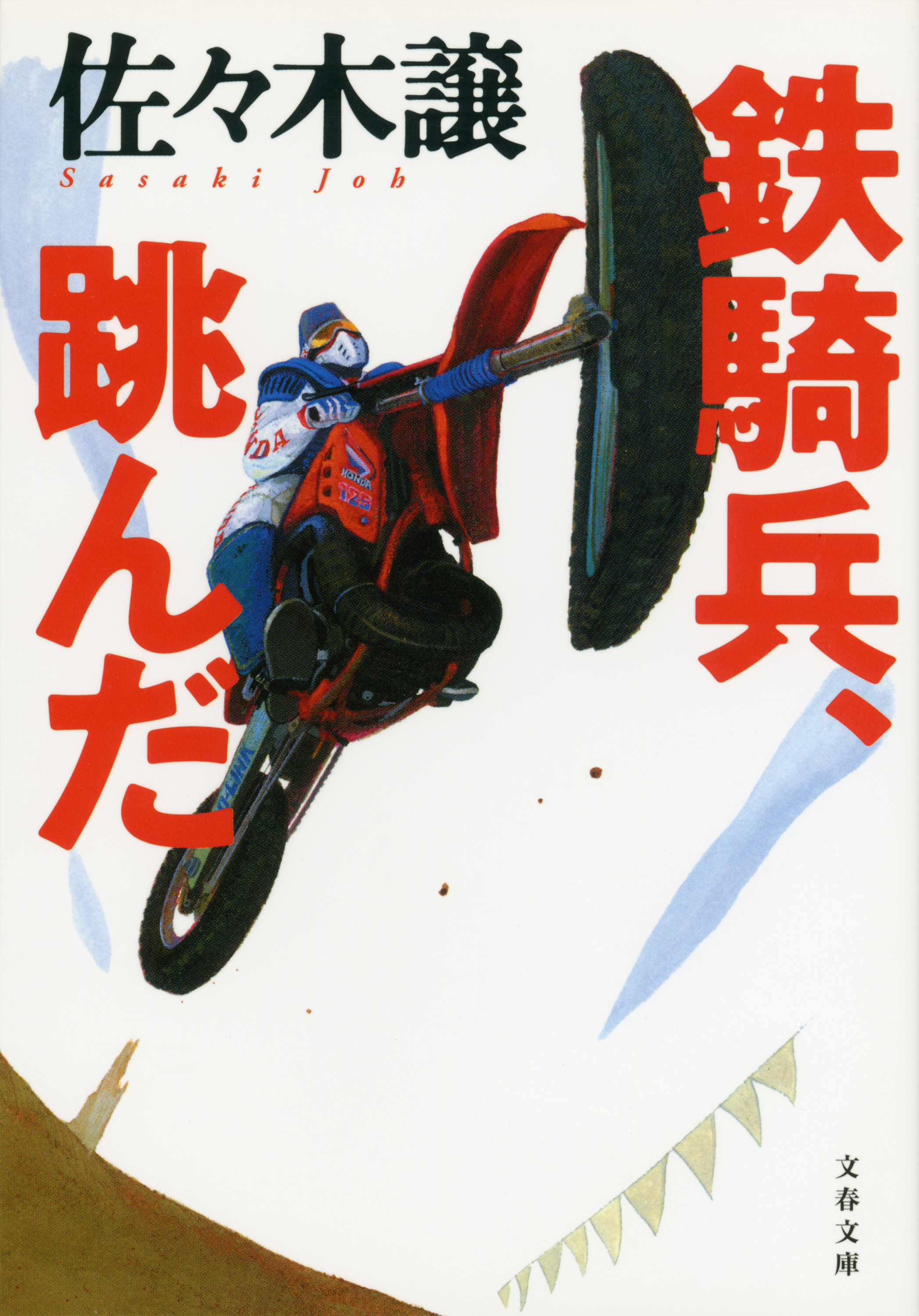 鉄騎兵、跳んだ